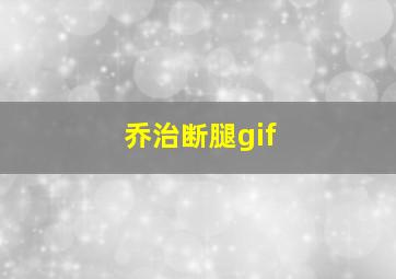 乔治断腿gif