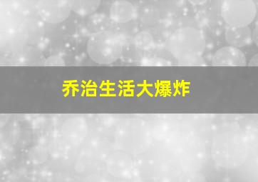 乔治生活大爆炸