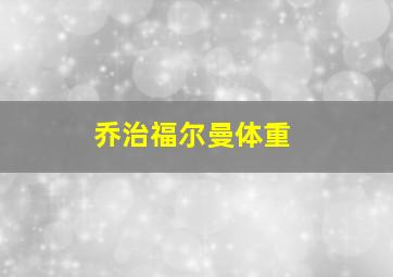 乔治福尔曼体重