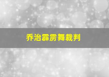 乔治霹雳舞裁判