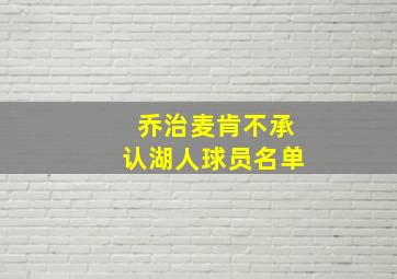 乔治麦肯不承认湖人球员名单