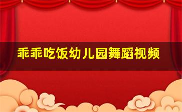 乖乖吃饭幼儿园舞蹈视频