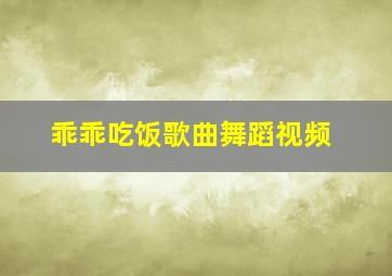 乖乖吃饭歌曲舞蹈视频