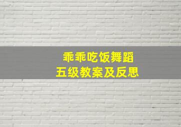 乖乖吃饭舞蹈五级教案及反思