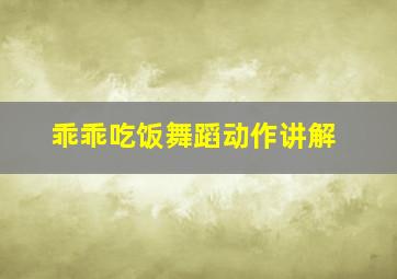 乖乖吃饭舞蹈动作讲解