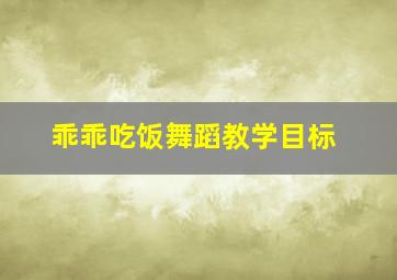 乖乖吃饭舞蹈教学目标