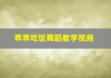 乖乖吃饭舞蹈教学视频