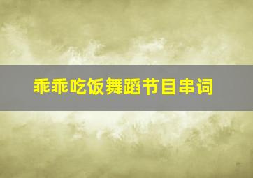 乖乖吃饭舞蹈节目串词