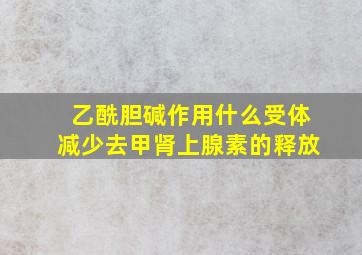 乙酰胆碱作用什么受体减少去甲肾上腺素的释放