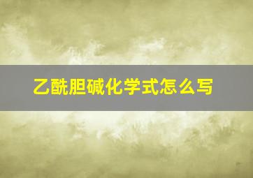 乙酰胆碱化学式怎么写