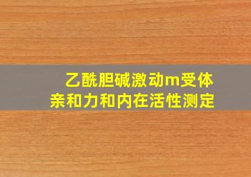 乙酰胆碱激动m受体亲和力和内在活性测定