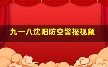 九一八沈阳防空警报视频