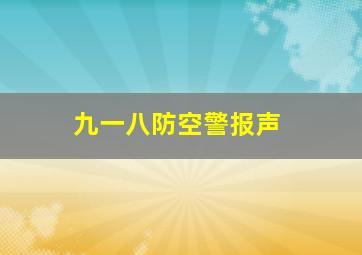 九一八防空警报声