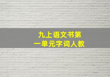 九上语文书第一单元字词人教