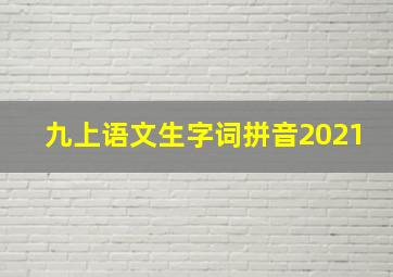 九上语文生字词拼音2021