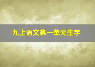 九上语文第一单元生字