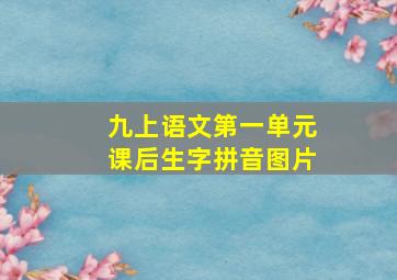 九上语文第一单元课后生字拼音图片