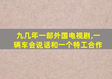 九几年一部外国电视剧,一辆车会说话和一个特工合作