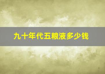 九十年代五粮液多少钱