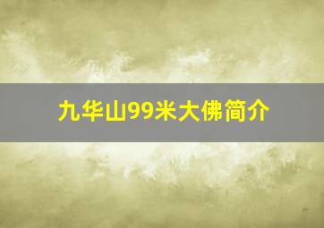 九华山99米大佛简介