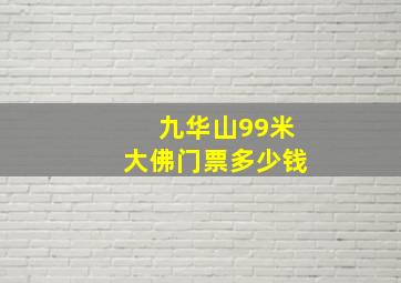 九华山99米大佛门票多少钱