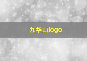 九华山logo