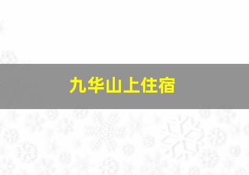 九华山上住宿