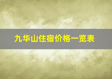 九华山住宿价格一览表