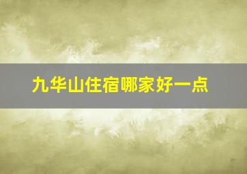 九华山住宿哪家好一点