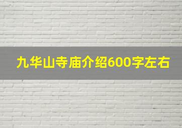 九华山寺庙介绍600字左右