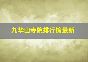 九华山寺院排行榜最新