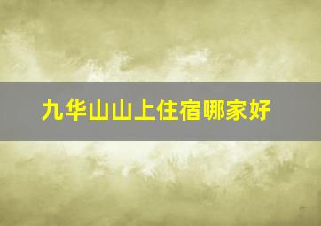 九华山山上住宿哪家好