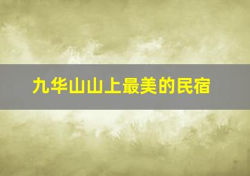 九华山山上最美的民宿