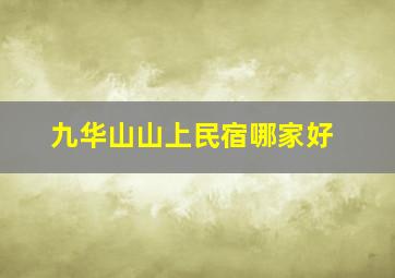 九华山山上民宿哪家好