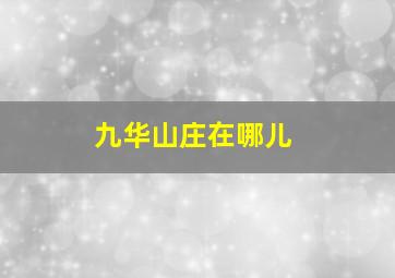 九华山庄在哪儿