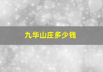 九华山庄多少钱