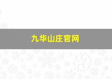 九华山庄官网