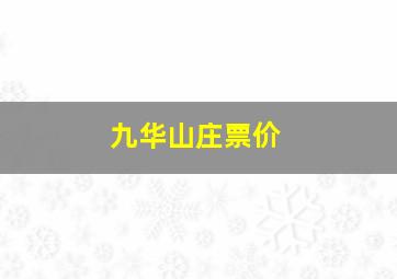 九华山庄票价