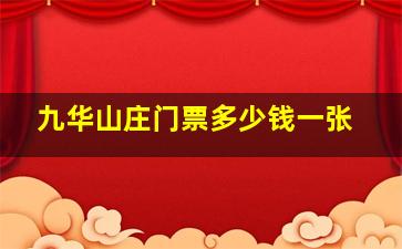 九华山庄门票多少钱一张