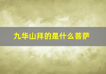 九华山拜的是什么菩萨