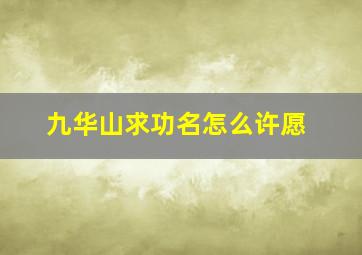 九华山求功名怎么许愿