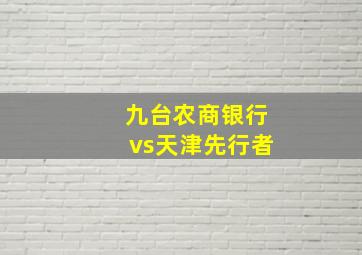 九台农商银行vs天津先行者