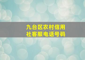 九台区农村信用社客服电话号码