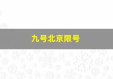 九号北京限号