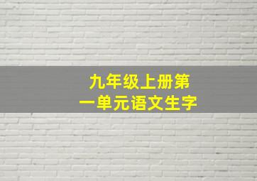 九年级上册第一单元语文生字