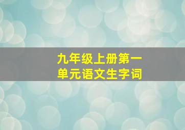 九年级上册第一单元语文生字词