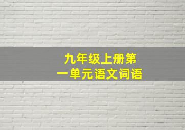 九年级上册第一单元语文词语