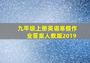 九年级上册英语寒假作业答案人教版2019