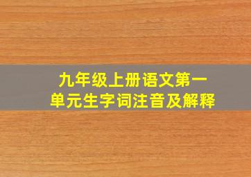 九年级上册语文第一单元生字词注音及解释