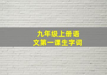 九年级上册语文第一课生字词